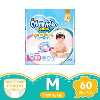 มามี่โพโค พรีเมียม เอ็กซ์ตร้าดราย แพ้นท์ หญิง ขนาด M 60 ชิ้นMAMYPOKO PREMIUM EXTRA DRY PANTS GIRL SIZE M 60 PCS.