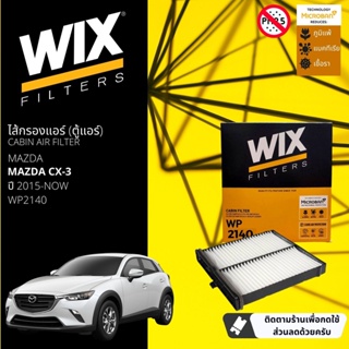 [WIX Filters] ไส้กรอง แอร์ ไส้กรองในห้องโดยสาร WP 2140 สำหรับ Mazda CX-3, CX3 ปี 2015-ปัจจุบัน