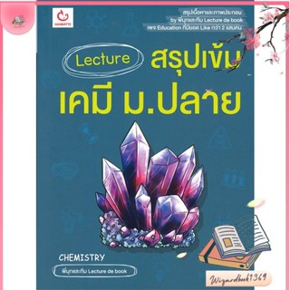 หนังสือ Lecture สรุปเข้มเคมี ม.ปลาย สนพ.GANBATTE : คู่มือเรียน หนังสือเตรียมสอบ สินค้าพร้อมส่ง