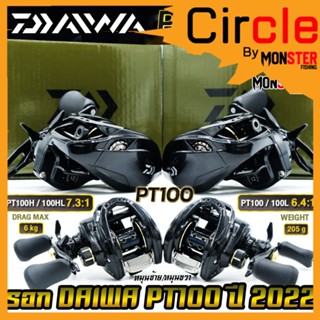 รอกหยดน้ำ รอกไดว่า DAIWA PT100 รุ่นใหม่ ปี 2022 ของแท้100% มีใบรับประกัน (มีทั้งหมุนขวาและหมุนซ้าย)