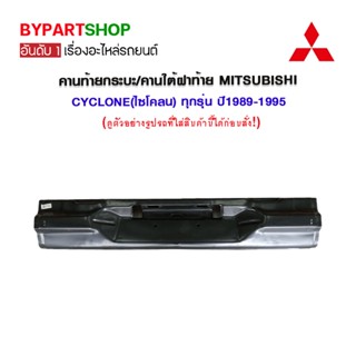 คานท้ายกระบะ/คานใต้ฝาท้าย/แผ่นใส่ป้าย MITSUBISHI CYCLONE(ไซโคลน) ทุกรุ่น ปี1989-1995