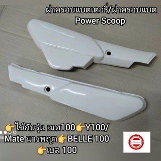 ฝาครอบแบตเตอรี่/ฝาครอบแบต Power Scoop เมท100👉Y100/Mate นางพญา👉BELLE 100👉เบล 100