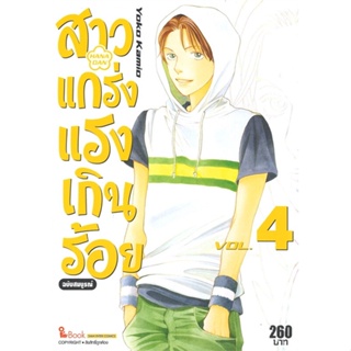 หนังสือ สาวแกร่งแรงเกินร้อย (ฉบับสมบูรณ์) เล่ม 4 # YOKO KAMIO/LEAF PRODUCTION,  มังงะ-MG [พร้อมส่ง]