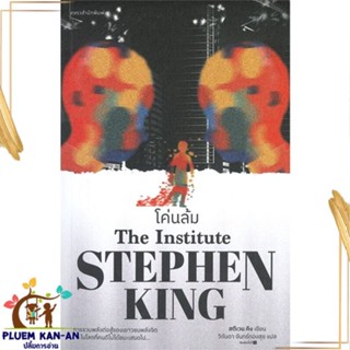 หนังสือ โค่นล้ม ผู้แต่ง สตีเวน คิง (Stephen King) สนพ.แพรวสำนักพิมพ์ : เรื่องแปล วิทยาศาสตร์/แฟนตาซี/ผจญภัย