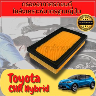 กรองอากาศ กรองเครื่อง กรองอากาศเครื่อง โตโยต้า ซีเอชอาร์ ไฮบริท  Toyota C-HR Hybrid chr ไฮบริด hybird เบนซินใช้ไม่ได้!!