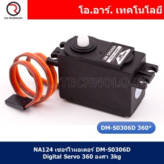 (1ชิ้น) NA124 เซอร์โวมอเตอร์ ดิจิตอล DM-S0306D Digital Servo 360 องศา 3kg