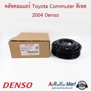 คลัชคอมแอร์ Toyota Commuter ดีเซล 2004 Denso โตโยต้า คอมมูเตอร์