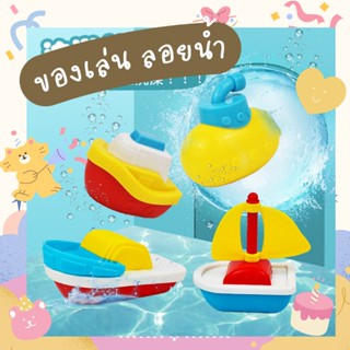 เซ็ท ของเล่นลอยน้ำ รูปเรือ 4ชิ้น