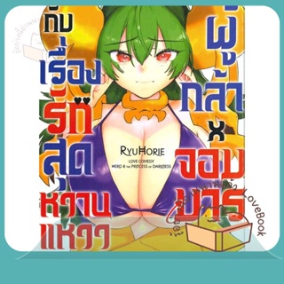 หนังสือ ผู้กล้าxจอมมาร กับเรื่องรักสุดหวานแหวว 6 ผู้เขียน Ryu Horie หนังสือ : การ์ตูน MG  มังงะ  สนพ.Siam Inter Comics