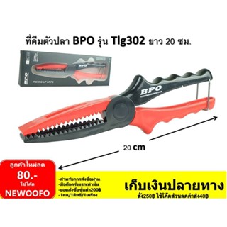 คีม คีบตัวปลา BPO รุุ่น BL-012 ยาว 20.5 CM/60.5G.แพ็คเกจเป็นกล่องดำ💥💥