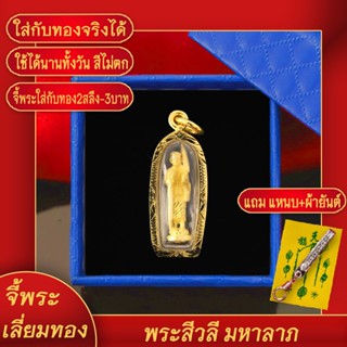 จี้พระ พระสีวลี มหาลาภ องค์เล็ก เลี่ยมกรอบชุบเศษทอง แถมฟรี!! แหนบห้อยพระ และผ้ายันต์