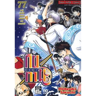 นายอินทร์ หนังสือ GINTAMA กินทามะ ล.77 (จบ)