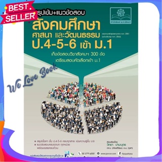 หนังสือ สรุปเข้มสังคมฯ ศาสนาฯ ป.4-5-6 เข้า ม.1 สนพ.พ.ศ.พัฒนา หนังสือ หนังสือเตรียมสอบ แนวข้อสอบ