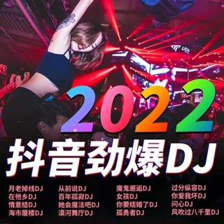 2022 抖音热门音乐U盘精选中文DJ无损音质MP3 2022 douyin เพลงร้อน u การเลือกดิสก์จีนดีเจไม่ได้ -การทำลายคุณภาพเสียง mp3