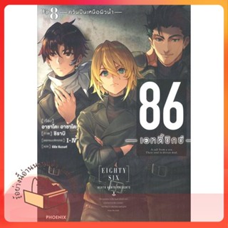 หนังสือ 86 (เอทตี้ซิกซ์) 8 (LN) ผู้เขียน Asato Asato,shirabii  สนพ.PHOENIX-ฟีนิกซ์