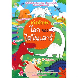 [สินค้าพร้อมส่ง] มือหนึ่ง หนังสือ เก่งทักษะโลกของไดโนเสาร์