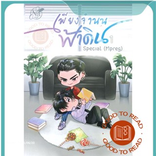 หนังสือSpecial เพียงจำนนฟ้าดิน (Mpreg) 1#นิยายวัยรุ่น Yaoi,นุ NU