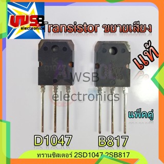 D1047 B817 (KEC) 2SD1047 2SB817 (แพ็คคู่ 2 ตัว) อะไหล่ เครื่องขยายเสียง