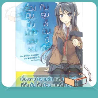 หนังสือ เรื่องฝันปั่นป่วยของผมกับรุ่นพี่ฯ 1 (LN) ผู้เขียน Hajime Kamoshida,Keiji Mizoguchi  สนพ.PHOENIX-ฟีนิกซ์