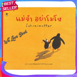 หนังสือ แม่จ๋า อย่าโมโห (ปกแข็ง) ผู้แต่ง ยุททา เบาเออร์ หนังสือหนังสือเด็กน้อย หนังสือภาพ/นิทาน