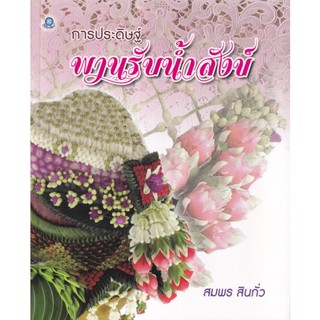 Se-ed (ซีเอ็ด) : หนังสือ การประดิษฐ์พานรับน้ำสังข์