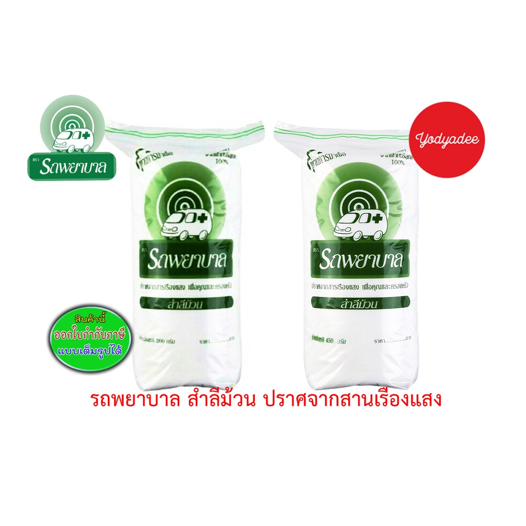 สำลีม้วน ตรารถพยาบาล สำลีม้วน 200กรัม และ 450กรัม