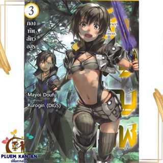 หนังสือ นักอัญเชิญทมิฬ 3 (LN) สนพ.Gift Book Publishing : เรื่องแปล ไลท์โนเวล (Light Novel - LN) สินค้าพร้อมส่ง