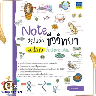 หนังสือ Note สรุปหลักชีววิทยา ม.ปลาย ติวเข้ม สนพ.Think Beyond : คู่มือเรียน หนังสือเตรียมสอบ สินค้าพร้อมส่ง