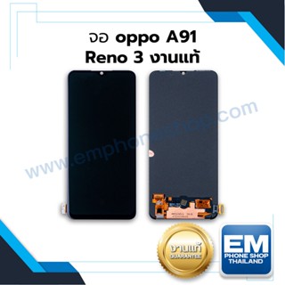 หน้าจอ Oppo Reno3 / Oppo A91 งานแท้ จอออปโป้ หน้าจอออปโป้ จอมือถือ  ชุดหน้าจอ   (มีการรับประกัน) 👍🏼