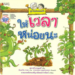 หนังสือ  ให้เวลาหน่อย ( ชุด ในสวนของย่า)  ผู้เขียน สุภาวดี หาญเมธี   [สินค้าใหม่ พร้อมส่ง]