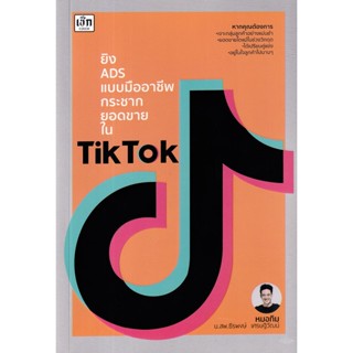 Se-ed (ซีเอ็ด) : หนังสือ ยิง ADS แบบมืออาชีพ กระชากยอดขายใน TikTok