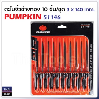 Pumpkin ( 51146 ) ตะไบจิ๋วช่างทอง 10 ชิ้นชุด รุ่น PTT-6NF3140 (3 x 140 มม.) ผลิตจากหล็กพิเศษ แข็งแรง ให้ความเหนียวสูง