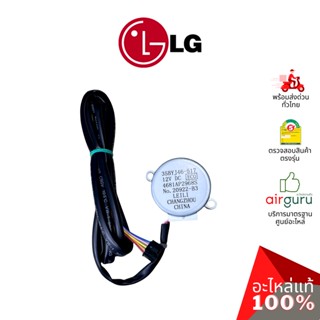 มอเตอร์สวิง LG รหัส 4681AP2968S ( 35BYJ46-517 ) MOTOR ASSEMB…