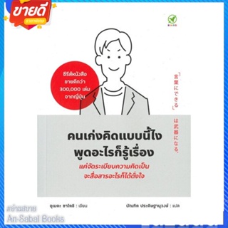 หนังสือ คนเก่งคิดแบบนี้ไง พูดอะไรก็รู้เรื่อง สนพ.วาบิซาบิเอ็ดดูเคชั่น หนังสือจิตวิทยา การพัฒนาตนเอง #อ่านสบาย