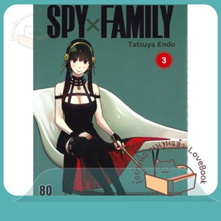 หนังสือ SPY X FAMILY ล.3 ผู้เขียน Endou Tatsuya หนังสือ : การ์ตูน MG  มังงะ  สนพ.Siam Inter Comics