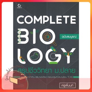 หนังสือ COMPLETE BIOLOGY สรุปชีววิทยา ม.ปลาย ผู้เขียน ครูพี่นนท์ หนังสือ : คู่มือเรียน หนังสือเตรียมสอบ  สนพ.GANBATTE