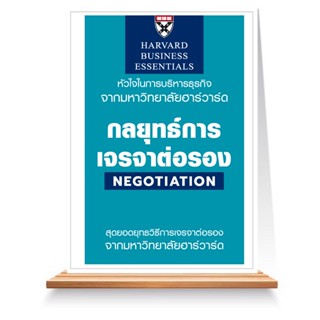 Expernet หนังสือ กลยุทธ์การเจรจาต่อรอง : Negotiation