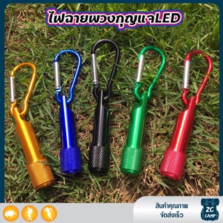 ✨ลูกค้าใหม่ 1 ฿✨ ZC CAMP  ไฟฉายพวงกุญแจ ไฟฉาย led ไฟฉายจิ๋ว พวงกุญแจไฟฉาย ไฟฉายพกพา พวงกุญแจ สว่างชัดเจน พกพาง่าย