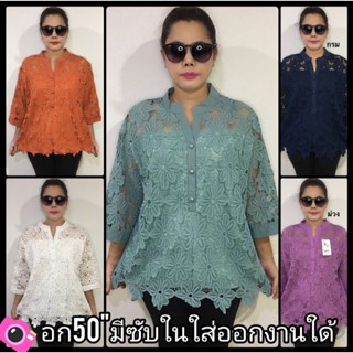 เสื้อคุณแม่สาวอวบอก50ฉลุลูกไม้สวยมากมีซับใน ใส่เที่ยวใด้ใส่ออกงานใด้ ซื้อฝากแม่ฝากยายไม่ผิดหวังจ้าพี่