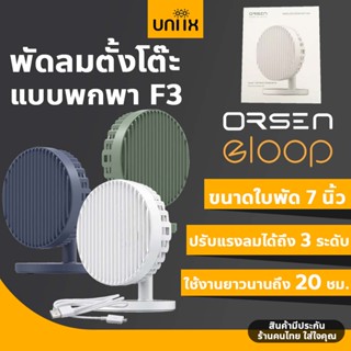 Eloop F3 พัดลมไร้สาย พัดลมพกพา ชาร์จแบตไว ใช้ได้นาน 20 ชม USB Rechargeable Portable FAN แรง 3 ระดับ | Orsen by Eloop