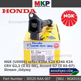 คอยส์ แท้ NGK ไฟแรง, ประหยัดน้ำมัน  Honda  K20A K20 K24A K24, CRV G2,2 (ปี 01-06), Accord G7 (ปี 03-07),Stream ,Odyssy