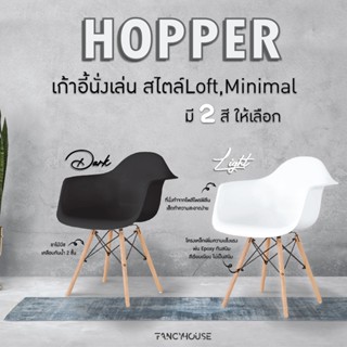 เก้าอี้นั่งเล่น รุ่น Hopper สไตล์ลอฟท์ มี2 สี (FY390A) FULLHOUSE