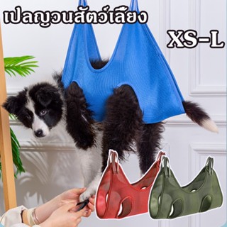 XS-L เปลญวนสัตว์เลี้ยง แมวตัดเล็บ อาบน้ำตัดเล็บแต่งขน ป้อนยา สะดวกสะอาดปลอดภัย