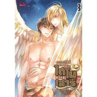 หนังสือ   ครอบครัวใหม่ของผมเป็นไดโนเสาร์ ล.3#   Yue Xia Sang,  นิยายวัยรุ่น Yaoi[พร้อมส่ง]