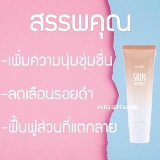 GIFFARINE SKIN SOFTENER GIFFARINE ครีมทาส้นเท้าแตก กิฟฟารีน ครีมทาเท้าแตก ครีมทาข้อศอก