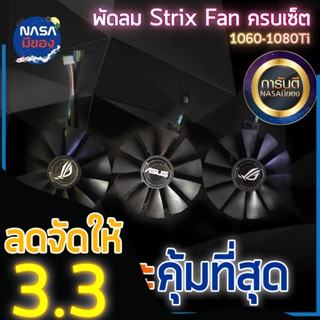 พัดลม STRIX StrixFan GTX1060-1080TI/RX480-580