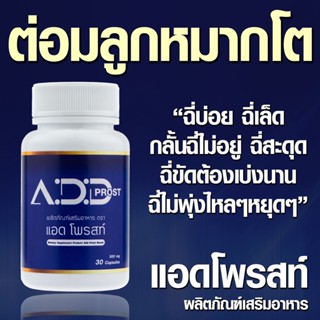 Add Prost แอด โพรสท์  (30 แคปซูล/กระปุก)  ฉี่บ่อย ฉี่ขัด ฉี่เล็ด อั้นฉี่ไม่อยู่ ต่อมลูกหมากโต