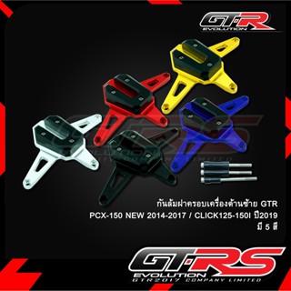 กันล้มฝาครอบเครื่องด้านซ้าย GTR PCX-150 NEW 2014-2017 / CLICK125-150I ปี2019