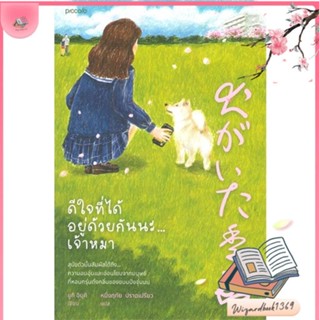 หนังสือ ดีใจที่ได้อยู่ด้วยกันนะ...เจ้าหมา สนพ.Piccolo : วรรณกรรมแปล สะท้อนชีวิตและสังคม สินค้าพร้อมส่ง