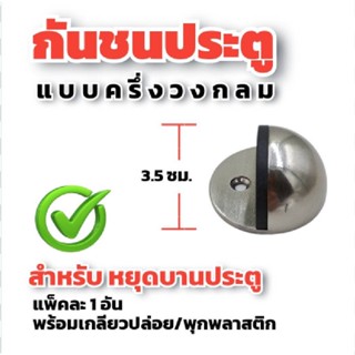 กันชนโดม กันชนประตู สเตนเลสแท้(SUS 304) กันกระแทกประตู กันชน กันชนฝังพื้น door bumper